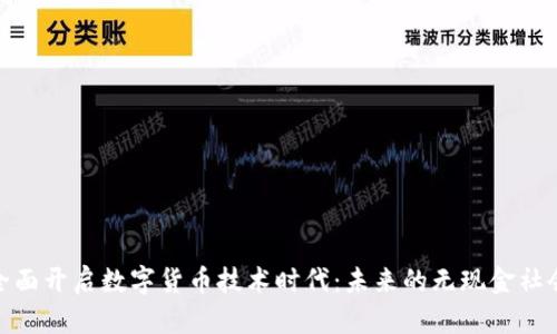 全面开启数字货币技术时代：未来的无现金社会