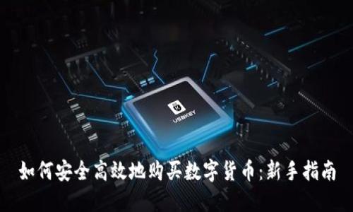 如何安全高效地购买数字货币：新手指南