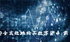 如何安全高效地购买数字