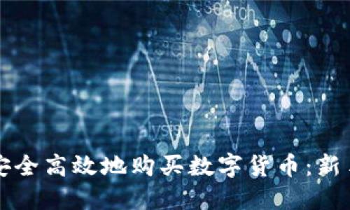 如何安全高效地购买数字货币：新手指南