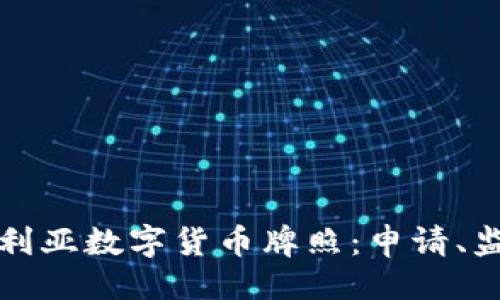 ```xml
全面了解澳大利亚数字货币牌照：申请、监管及前景分析