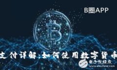 数字货币支付详解：如何