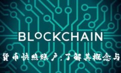 数字货币快照账户：了解
