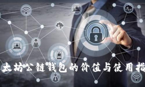 以太坊公链钱包的价值与使用指南