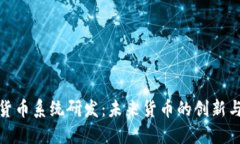 数字货币系统研发：未来