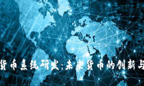 数字货币系统研发：未来货币的创新与挑战