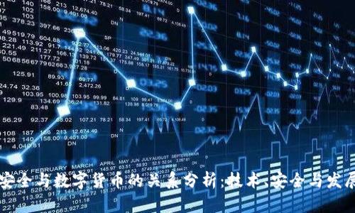 亚信安全与数字货币的关系分析：技术、安全与发展展望