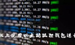 如何在手机上使用以太坊