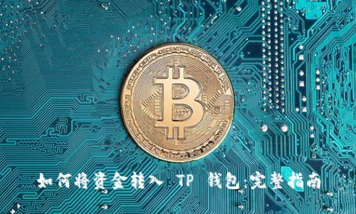 如何将资金转入 TP 钱包：完整指南