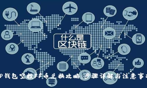 TP钱包空投FF币兑换攻略：步骤详解与注意事项