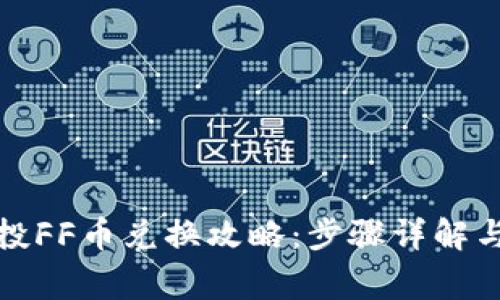 TP钱包空投FF币兑换攻略：步骤详解与注意事项
