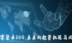   了解数字货币SOG：未来的