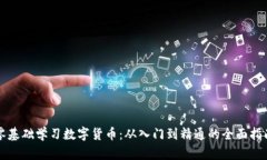 零基础学习数字货币：从