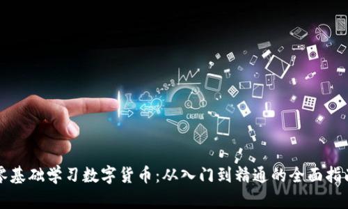 零基础学习数字货币：从入门到精通的全面指南