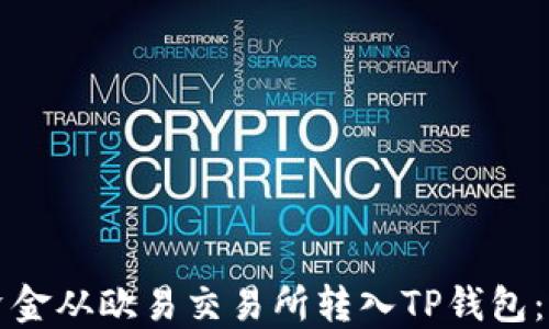 
如何将资金从欧易交易所转入TP钱包：详细指南
