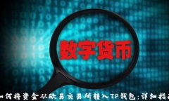 如何将资金从欧易交易所