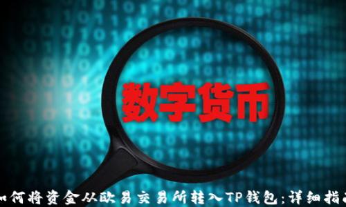 
如何将资金从欧易交易所转入TP钱包：详细指南