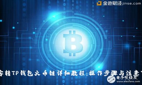 币客转TP钱包火币链详细教程：操作步骤与注意事项