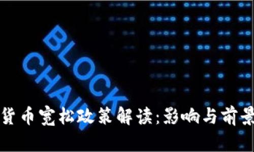 数字货币宽松政策解读：影响与前景分析