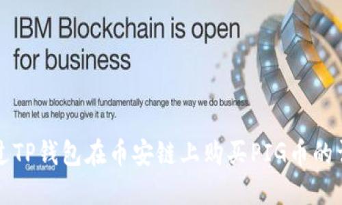 如何通过TP钱包在币安链上购买PIG币的详细指南
