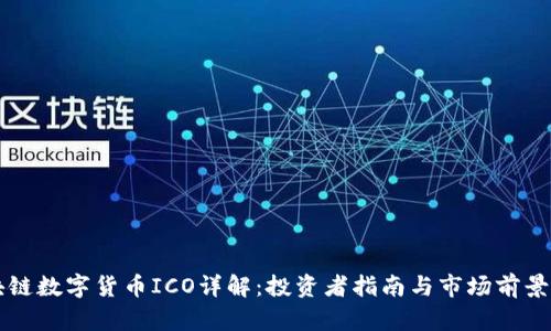区块链数字货币ICO详解：投资者指南与市场前景分析
