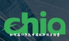 如何在TP钱包中有效降低手