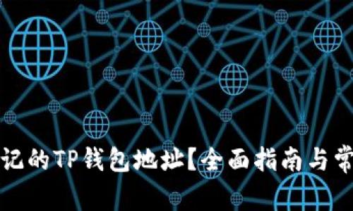 如何找回忘记的TP钱包地址？全面指南与常见问题解答