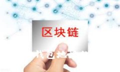 了解以太坊钱包地址的构