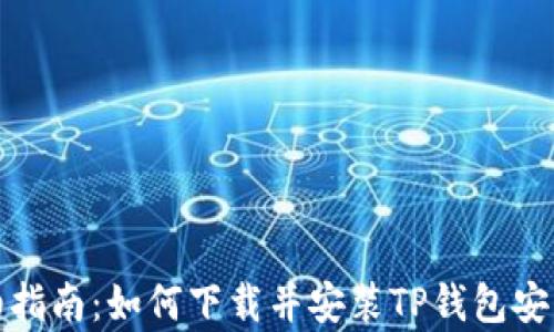 
详细指南：如何下载并安装TP钱包安卓版