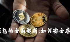 2017年以太坊钱包的全面解