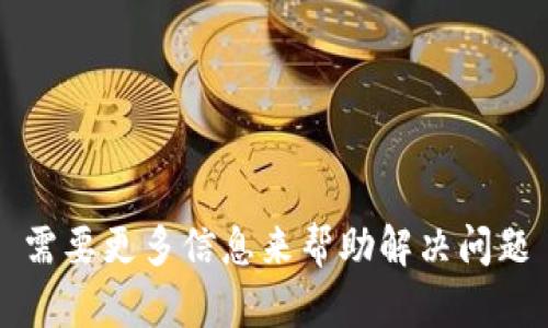 需要更多信息来帮助解决问题
