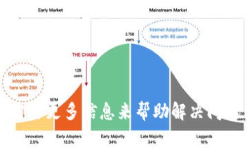 需要更多信息来帮助解决问题