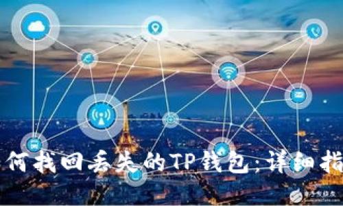 如何找回丢失的TP钱包：详细指南