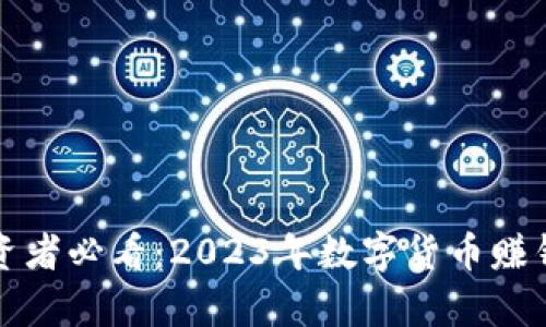 安徽省投资者必看：2023年数字货币赚钱机会解析