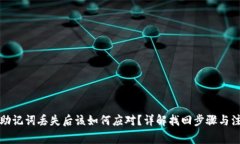 TP钱包助记词丢失后该如何