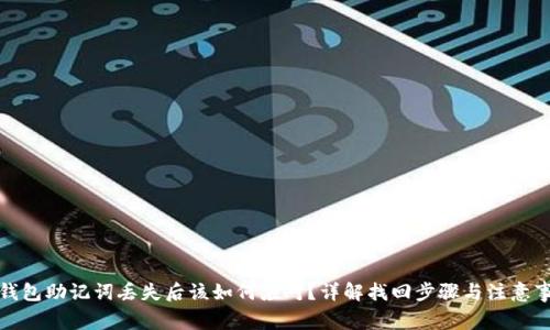 TP钱包助记词丢失后该如何应对？详解找回步骤与注意事项