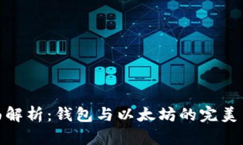 全面解析：钱包与以太坊的完美结合