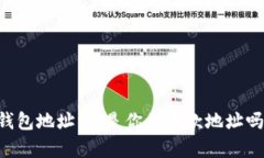 ### TP钱包地址：它是你的