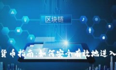 投资数字货币指南：如何