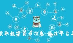 如何快速获取数字货币信
