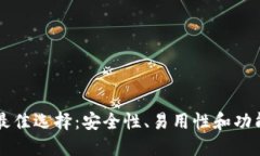 以太坊钱包的最佳选择：