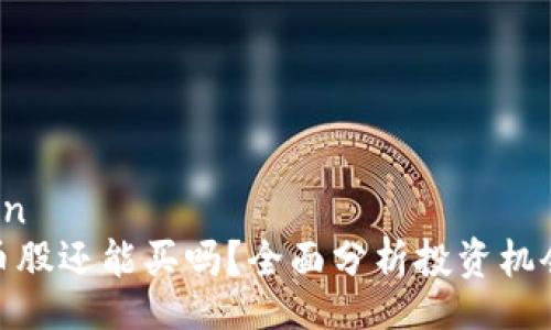 bibn/bibn
数字货币股还能买吗？全面分析投资机会与风险