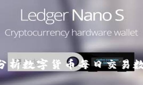 如何下载与分析数字货币每日交易数据：全面指南