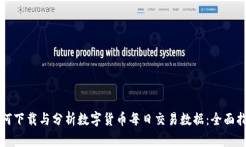 如何下载与分析数字货币每日交易数据：全面指南