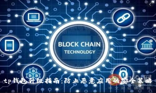 tp钱包升级指南：防止恶意应用的安全策略