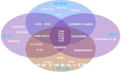 抹茶提币到TP钱包时少了四分之一？揭秘原因与解决办法