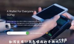 如何使用TP钱包顺利打开游