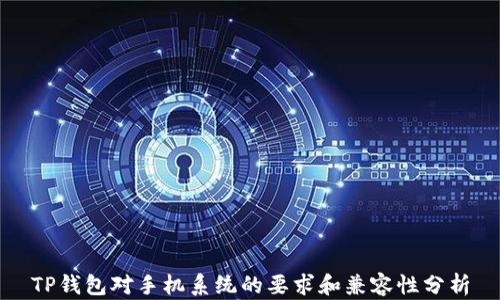 
TP钱包对手机系统的要求和兼容性分析
