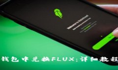 : 如何在TP钱包中兑换FLU