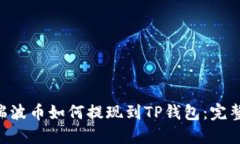 XRP瑞波币如何提现到TP钱包